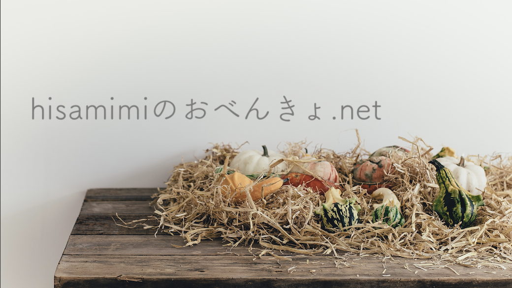 hisamimiのおべんきょ.net